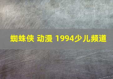 蜘蛛侠 动漫 1994少儿频道